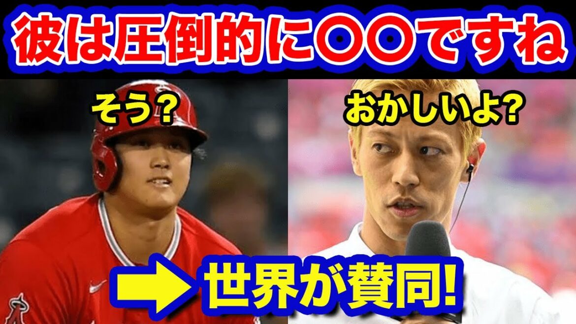 【海外の反応】大谷翔平に本田圭佑が放った一言に驚愕!!「さすがビッグマウス」「本音すぎるでしょ…」