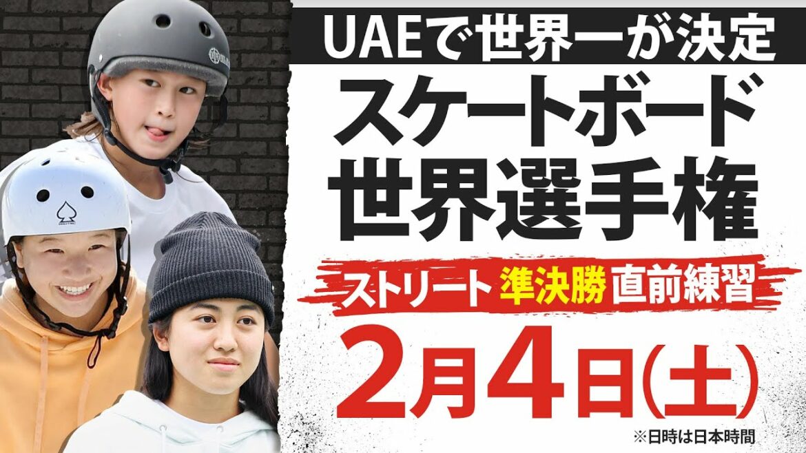 【直前練習ライブ】スケートボード世界選手権ストリート男女準決勝