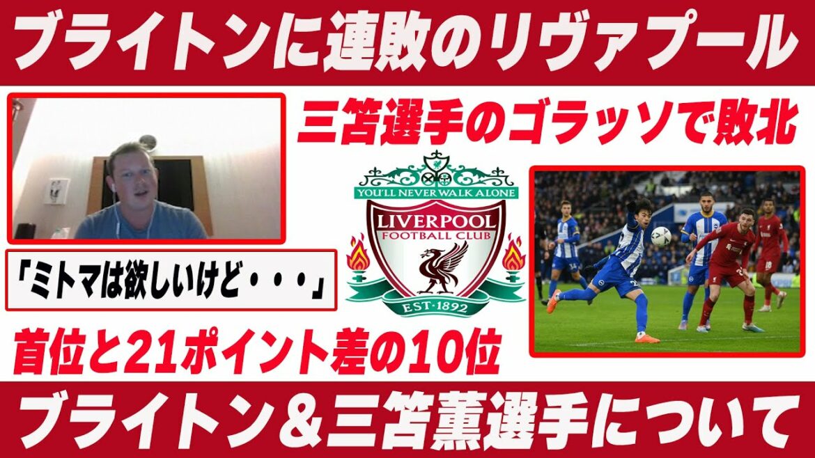 現地リヴァプールファンに聞いた/FAカップ ブライトン戦振り返り&三笘薫選手の活躍について【リヴァプール】【ブライトン】【三笘薫】【プレミアリーグ】