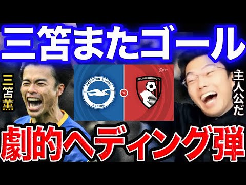 三笘薫がボーンマス戦でヘディングゴール!3戦連発に興奮が止まらないレオザ…ブライトン✖︎ボーンマス【レオザ切り抜き】