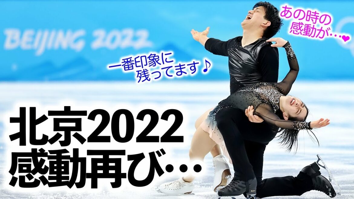 「あの時の感動が…❤︎」北京2022から1年!りくりゅうの歴史的快挙に想いを馳せ…♪