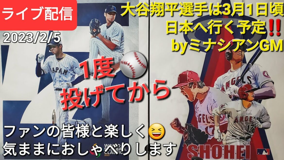 大谷翔平選手は3月1日頃に日本へbyミナシアンGM✈️ファンの皆様と楽しく😆気ままにおしゃべりします【ライブ配信】