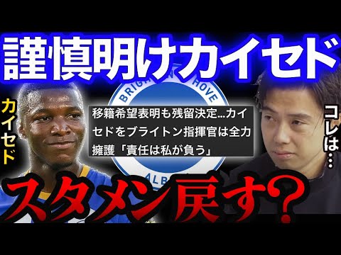 謹慎でベンチのカイセド、スタメンに戻すべき?【レオザ切り抜き】