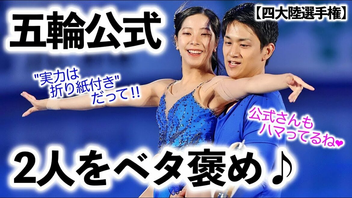 【四大陸選手権】「実力は折り紙付き❤︎」オリンピック公式がりくりゅうを”ベタ褒め”♪