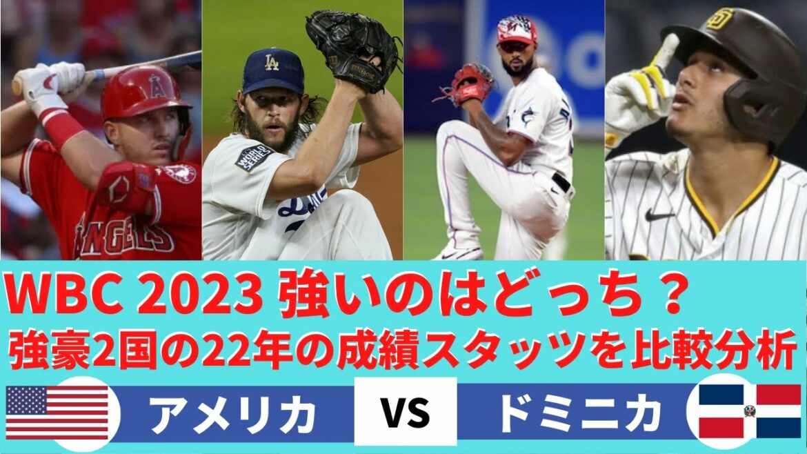 【WBC2023】大会史上最強アメリカとドミニカ、強いのはどっち?両チームの成績スタッツを比較分析。#ワールドベースボールクラシック #wbc #トラウト #ダルビッシュ #カーショウ #大谷翔平