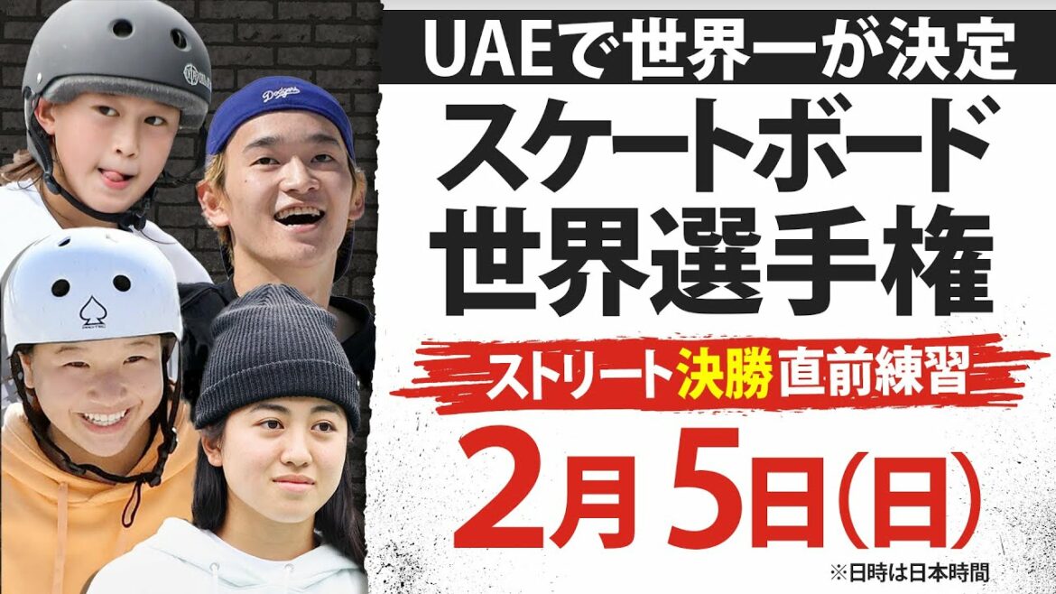 【決勝直前練習ライブ】スケートボード世界選手権ストリート男女決勝