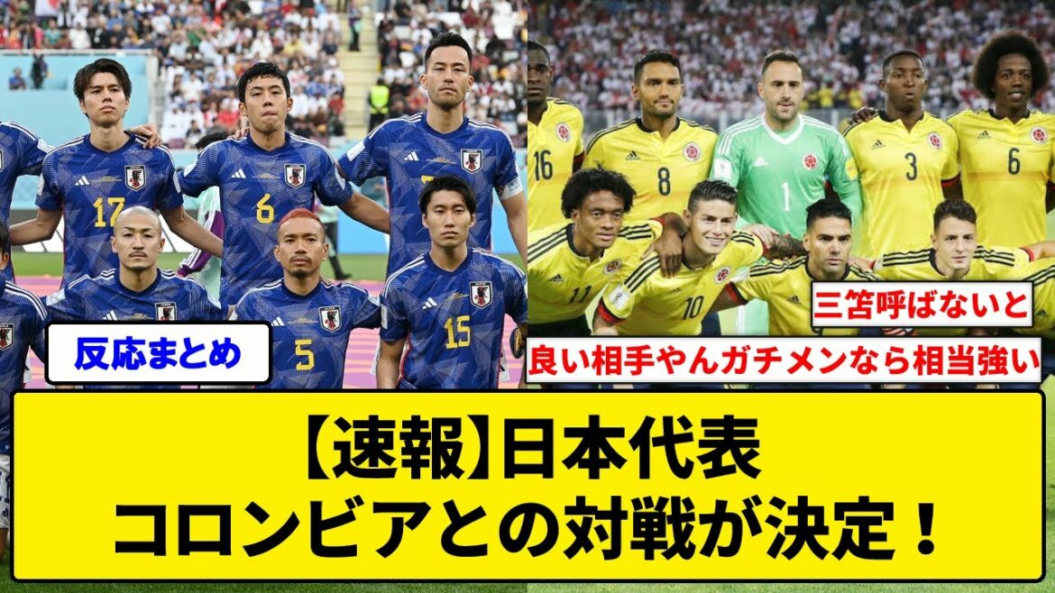 【速報】日本代表、コロンビアとの対戦が決定!