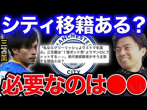 グリーリッシュより三笘がシティにフィットするという意見について。【レオザ切り抜き】