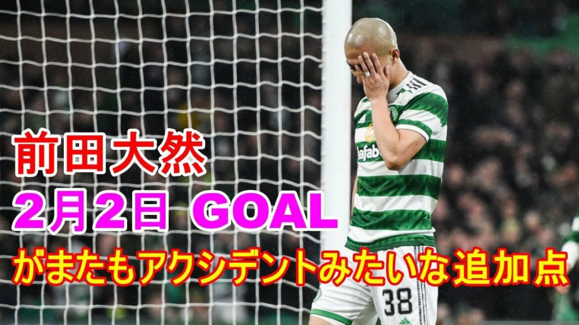 前田大然がまたもアクシデントみたいな追加点 (アシストは敵)