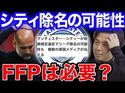 【激震】シティが多数の違反でプレミアリーグから告訴…FFPは必要だと思う??【レオザ切り抜き】