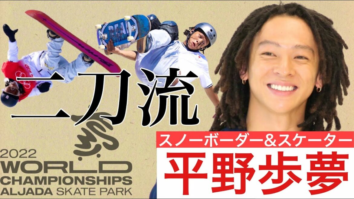 【二刀流への挑戦】平野歩夢がスケートボード世界選手権へ パーク予選は9日開催