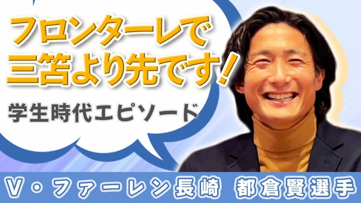 都倉賢とギリギリトーク!三笘薫、田中碧の先輩です!