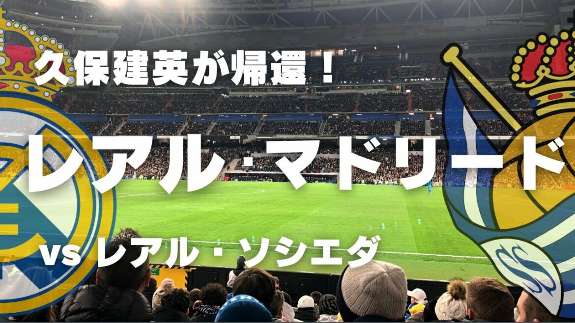 【ラ リーガ Vlog】久保建英が躍動!ラ リーガ第19節 レアル・マドリードvレアル・ソシエダ@サンティアゴベルナベウ| Real Madrid v Real Sociedad