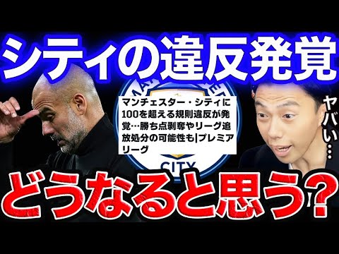 マンチェスターシティへの処分はどうなると思いますか?コメント欄にお願いします。【レオザ切り抜き】