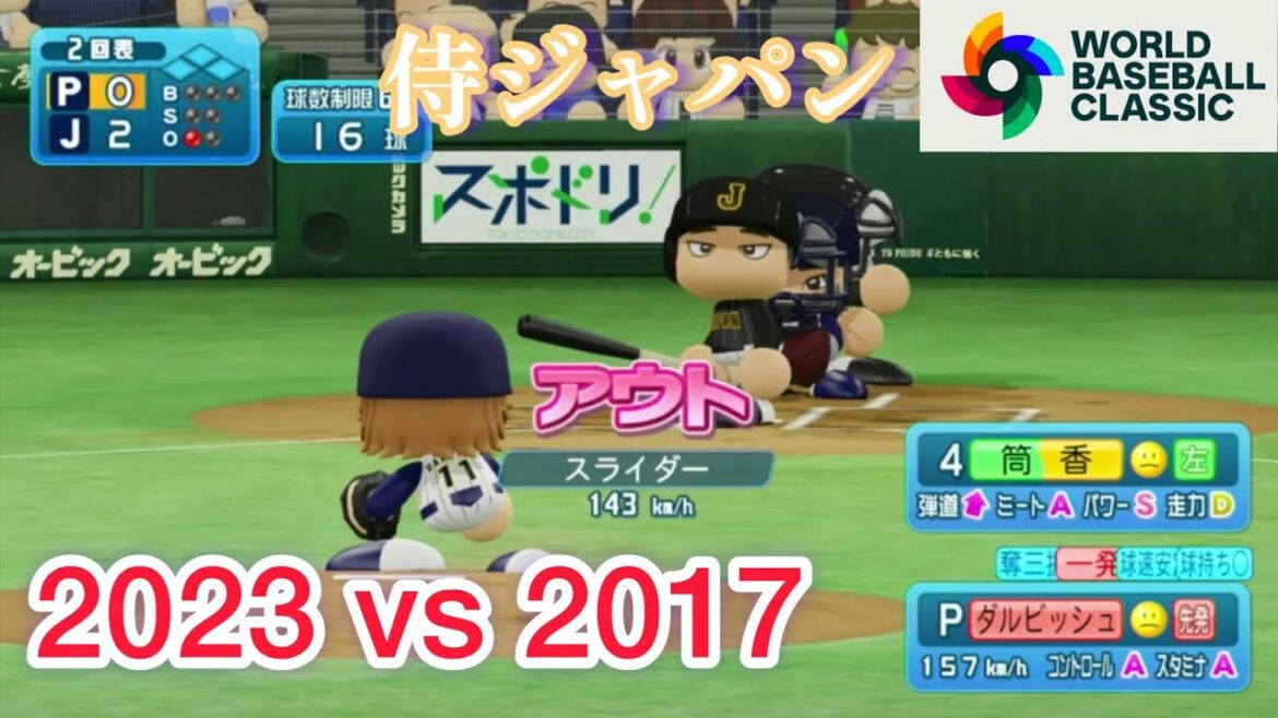 【パワプロシミュレーション】WBC2017日本代表 VS WBC2023日本代表