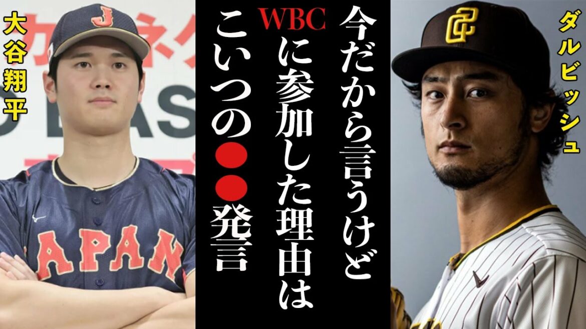 ダルビッシュがWBCに参戦した本当の理由は大谷の”ある発言”が理由だった!?