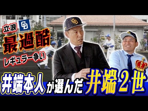 【大絶賛】中日キャンプで井端は見た!!「あのバッティングは別格」二遊間解体の立浪竜で生き残るのは誰だ?
