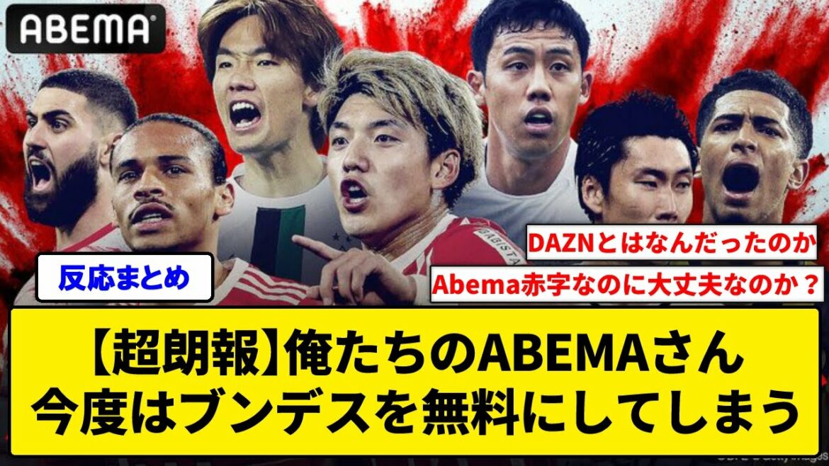 【超朗報】俺たちのABEMAさん、今度はブンデスを無料にしてしまうwww