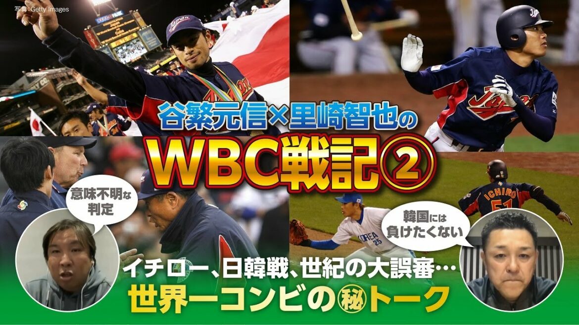 【谷繁×里崎のWBC戦記#2】イチローと過ごした日々/韓国との死闘/世紀の大誤審/里崎が選ぶ「感動の一打」と「異様な光景」とは?