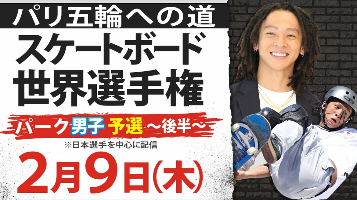 【平野歩夢が二刀流への挑戦】スケートボード世界選手権 パーク男子予選~後半~