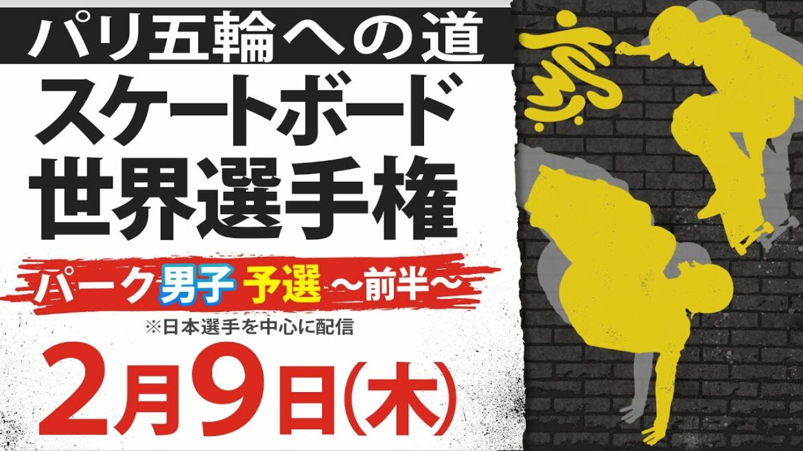 【若き才能に注目】スケートボード世界選手権 パーク男子予選~前半~