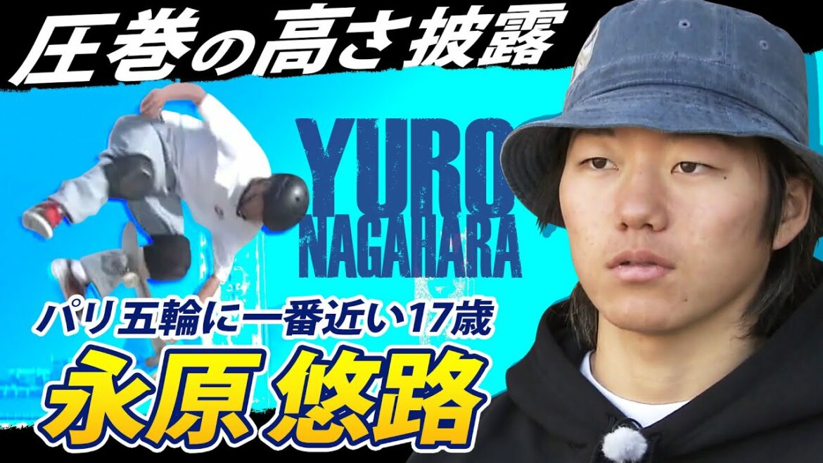 【“高さ”2mの17歳】永原悠路は予選2位で準々決勝進出 スケートボード世界選手権
