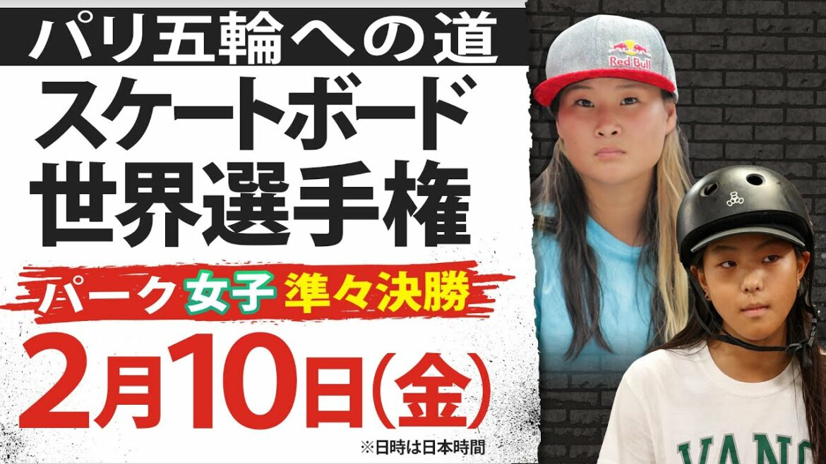【パリ五輪への道】四十住さくら登場!スケートボード世界選手権 パーク女子準々決勝