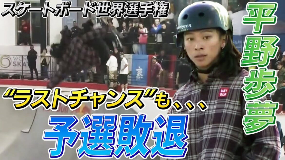 【二刀流への挑戦】平野歩夢「ラストチャンス」の覚悟で勝負 スケートボード世界選手権パーク男子予選