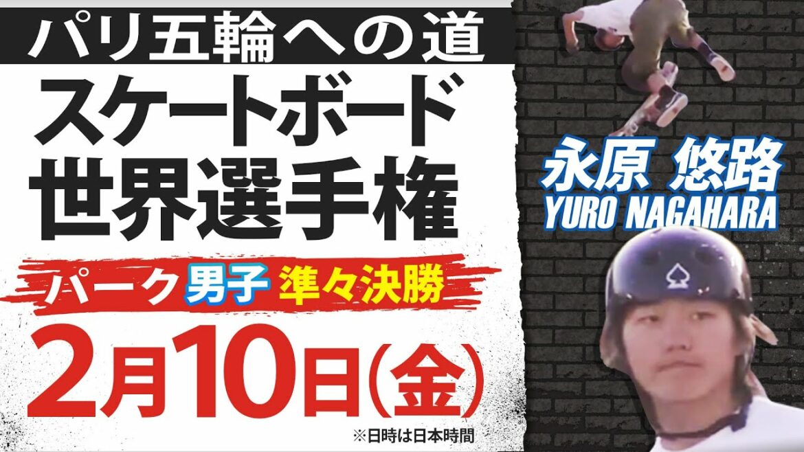 【海外も注目の17歳】永原悠路が予選2位で準々決勝へ スケートボード世界選手権パーク男子