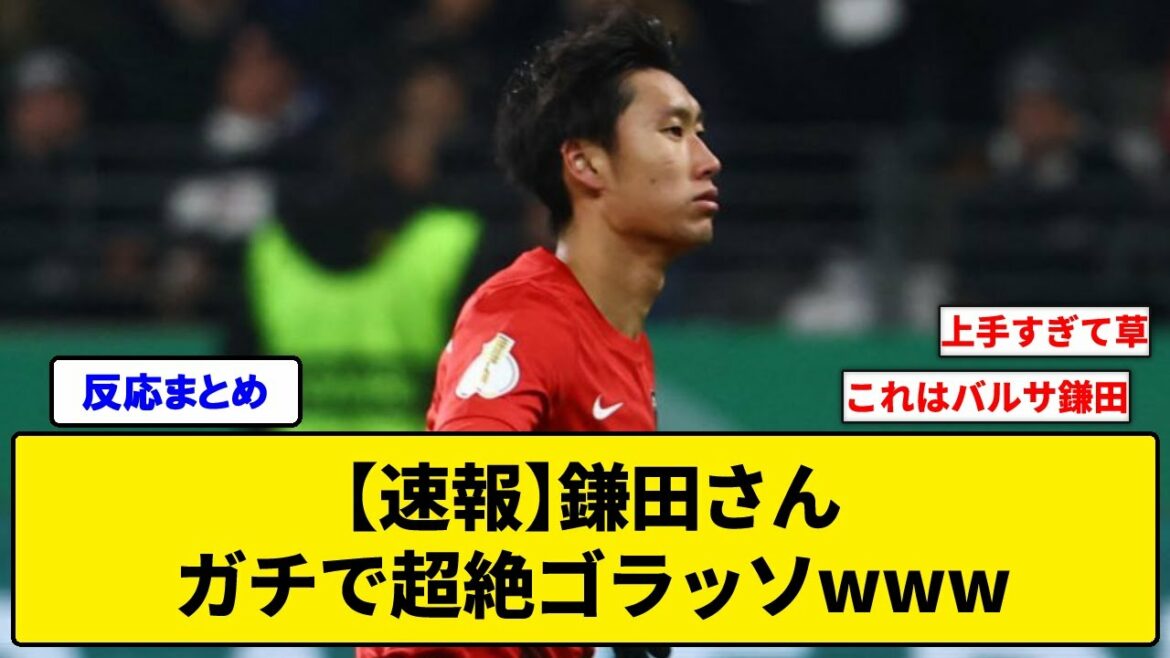 【速報】鎌田さん、ガチで超絶ゴラッソwww