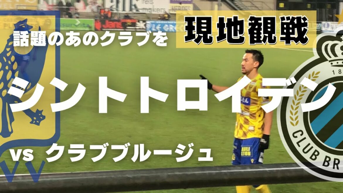 【ベルギーvlog】これがリアルなシント=トロイデンだ!ジュピラープロリーグ第21節 シント=トロイデンvクラブ ブルージュ@大王わさびスタイエンスタジアム| STVV v Club Brugge