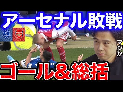 まさかのアーセナルが降格圏エバートン に敗戦!【レオザ切り抜き】