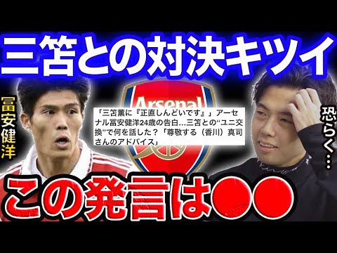 冨安の三笘しんどい発言について。アーセナルvsブライトン【レオザ切り抜き】