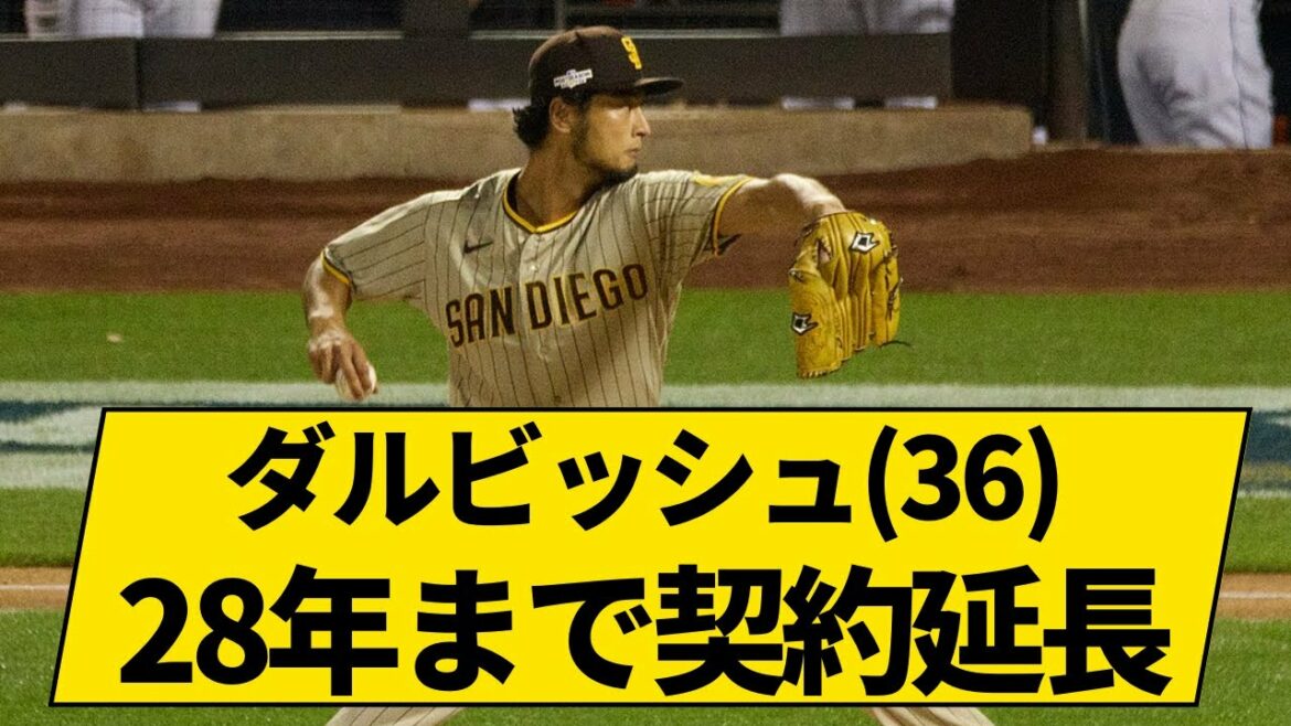 【MLB】ダルビッシュ契約延長!パドレスファン的にどう?
