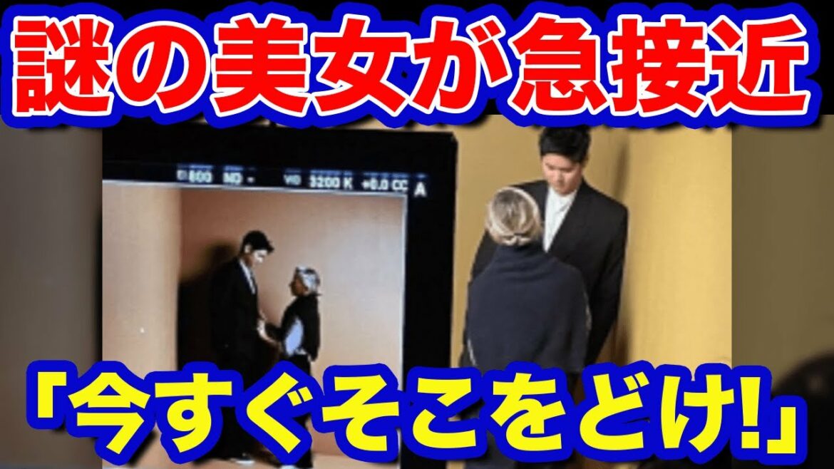 【海外の反応】大谷翔平に寄り添う謎の女性がネットで話題に!「今すぐそこをどけ」「私と変わりなさい!」