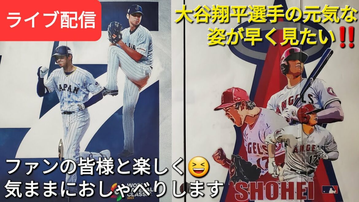 大谷翔平選手の元気な姿が早く見たい⚾️もうすぐスプリングトレーニング⚾️ファンの皆様と楽しく😆気ままにおしゃべりします