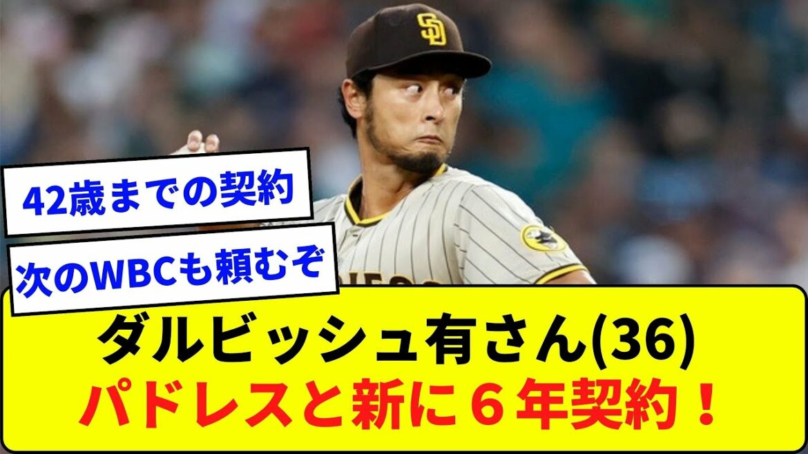 ダルビッシュ有さん(36)パドレスと新に6年契約!【なんJ反応】