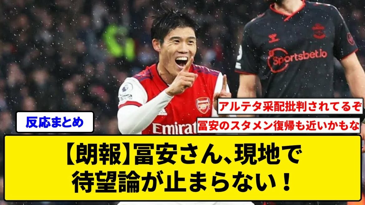【朗報】冨安さん、現地で待望論が止まらない!