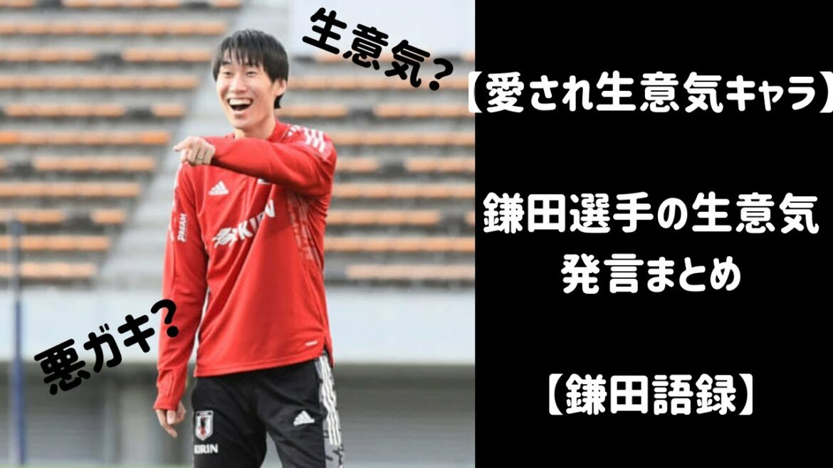 【愛され生意気キャラ】鎌田大地選手の生意気発言まとめ【鎌田語録】