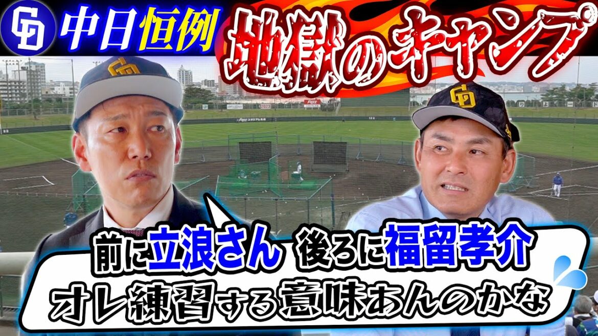 【イバチン衝撃発言!!】井端×憲伸が見た立浪中日“真の実力” 今年の順位は!? トラウマ激白「壮絶すぎる俺らの時代のレギュラー争い」