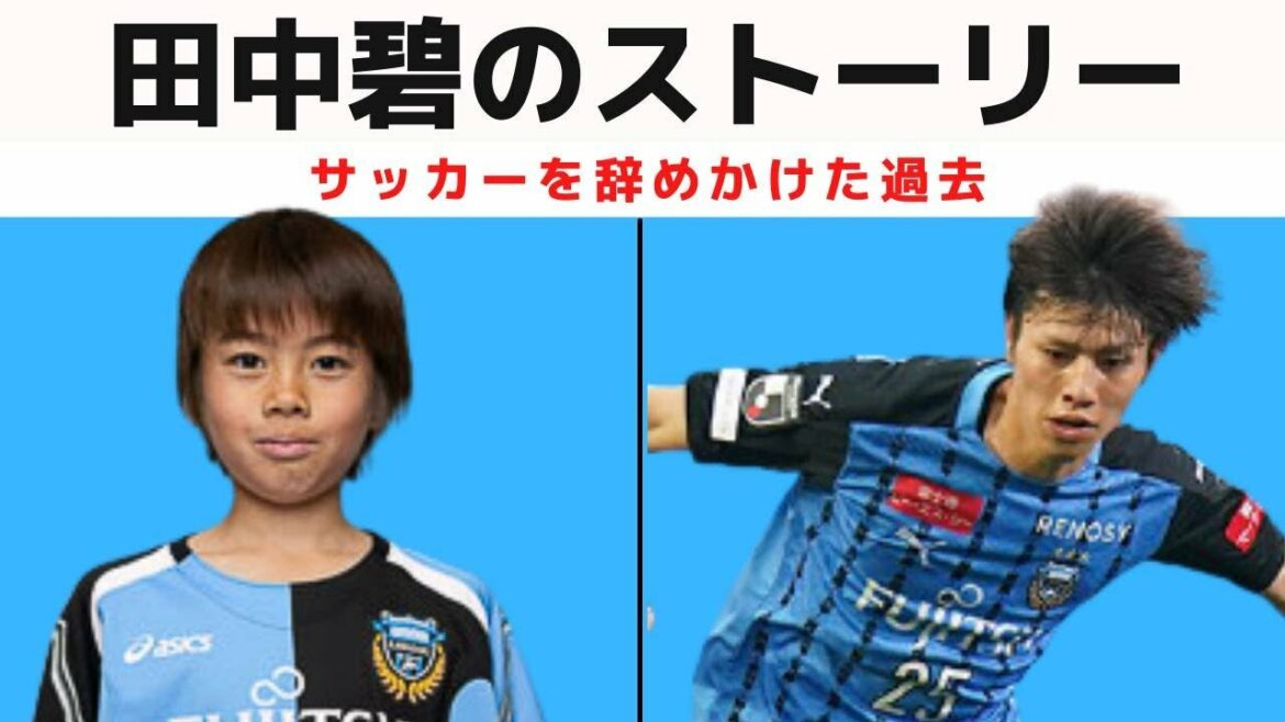【三笘薫と同じ○○!!】田中碧のサッカーを辞めかけた過去【中村憲剛の後継者】