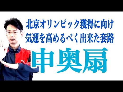太極功夫扇|北京オリンピック獲得に向けて、気運を高めるべく出来た套路。それが功夫扇。