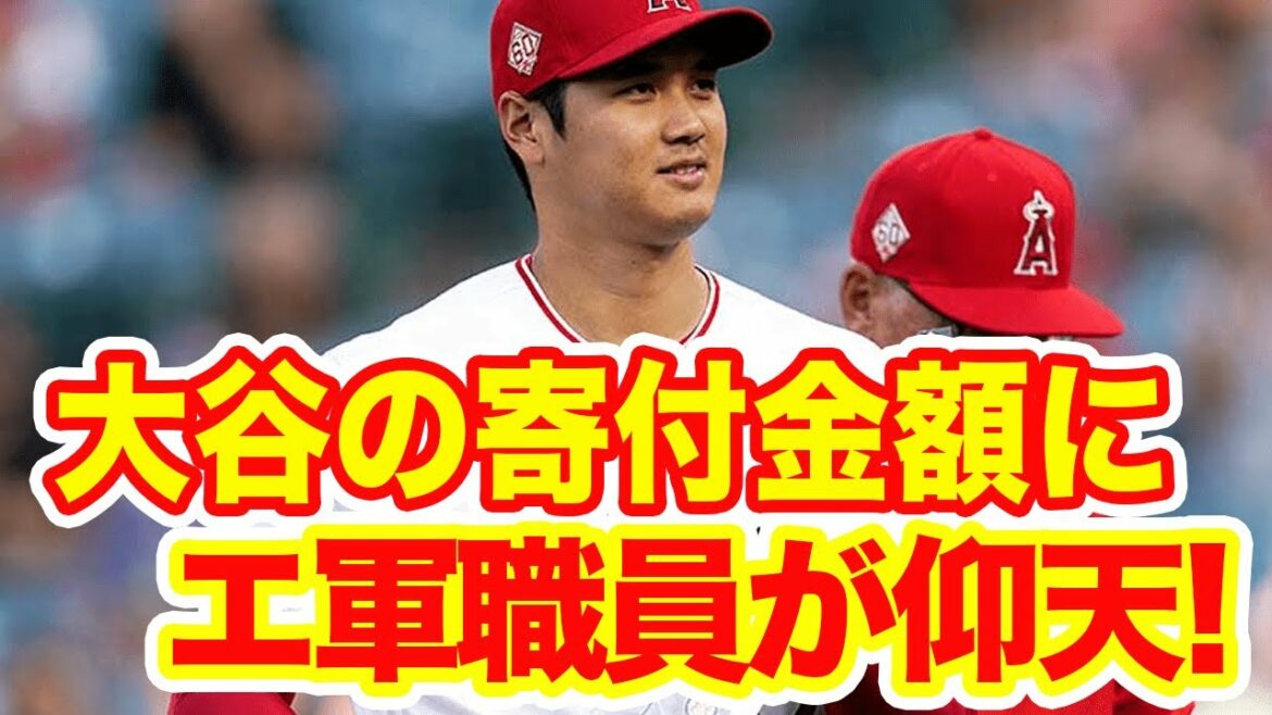 【海外の反応】大谷が寄付した金額に驚愕!「一流の振る舞いは違う」「彼の感覚は理解できない!」