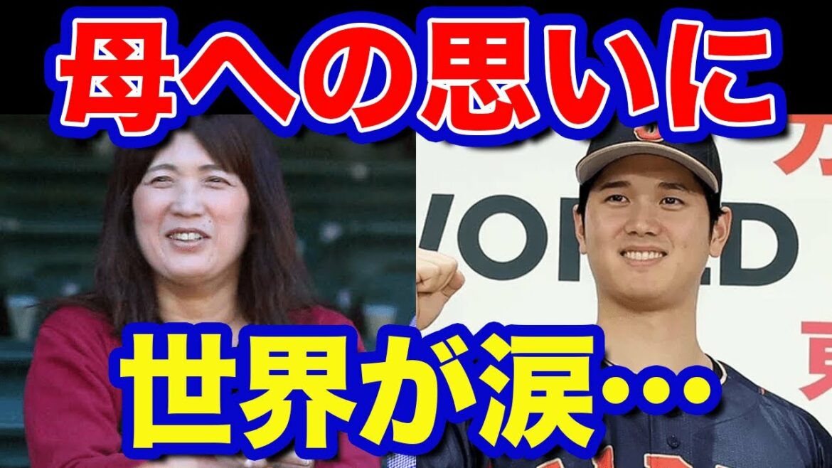 【海外の反応】大谷翔平が母・加代子さんに伝えた言葉に世界が感動!「なんて親孝行なんだ…」 【野球 MLB WBC】