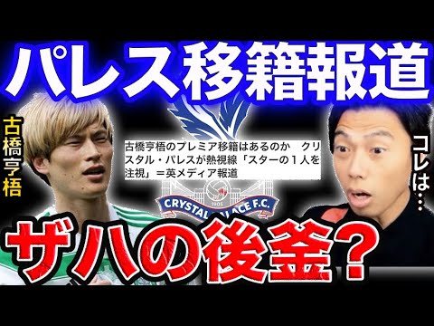 古橋がクリスタルパレス移籍!?合うと思う?【レオザ切り抜き】