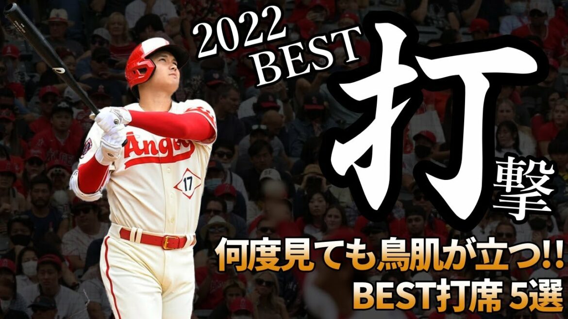 大谷翔平が選んだ!何度見ても鳥肌が立つ2022年のベスト打席5選!!「打感はあれが一番でした」【Shohei Ohtani】海外の反応 ※保存版※