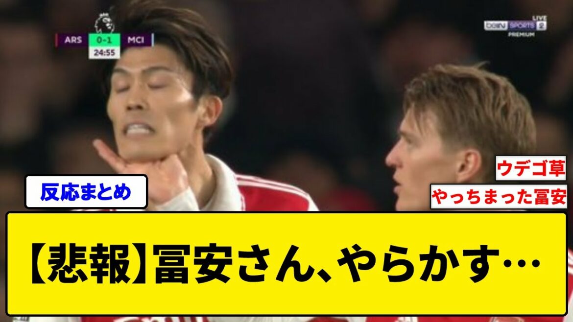 【悲報】冨安さん、やらかす…
