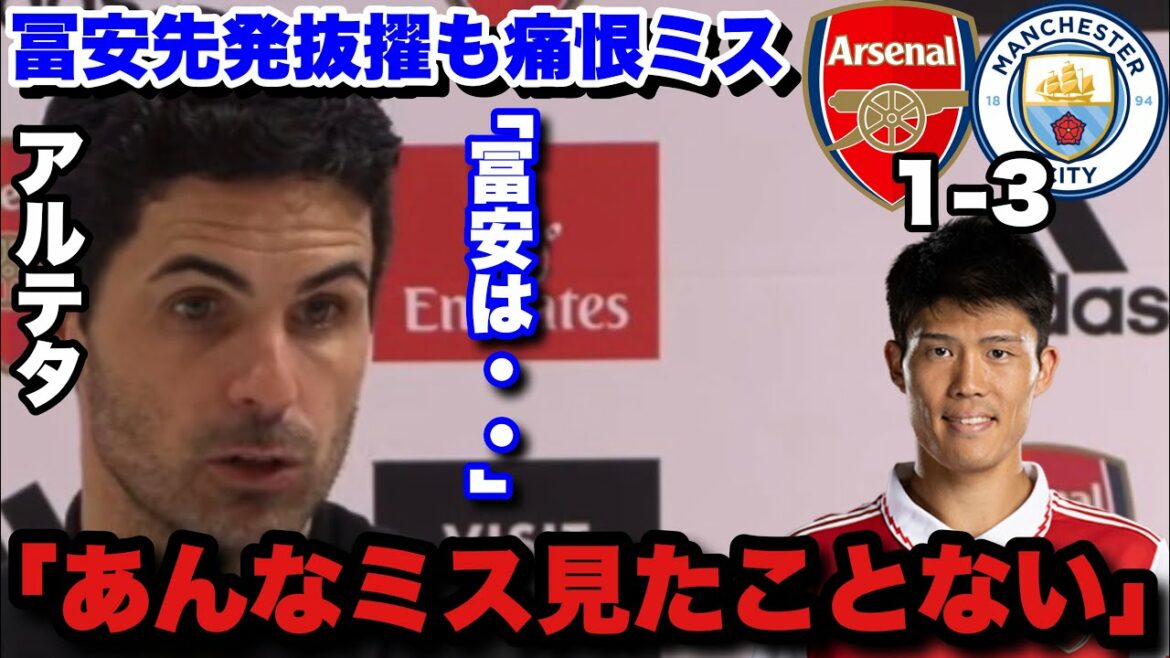 シティ相手に冨安痛恨のミス!アルテタ監督が冨安のミスに言及