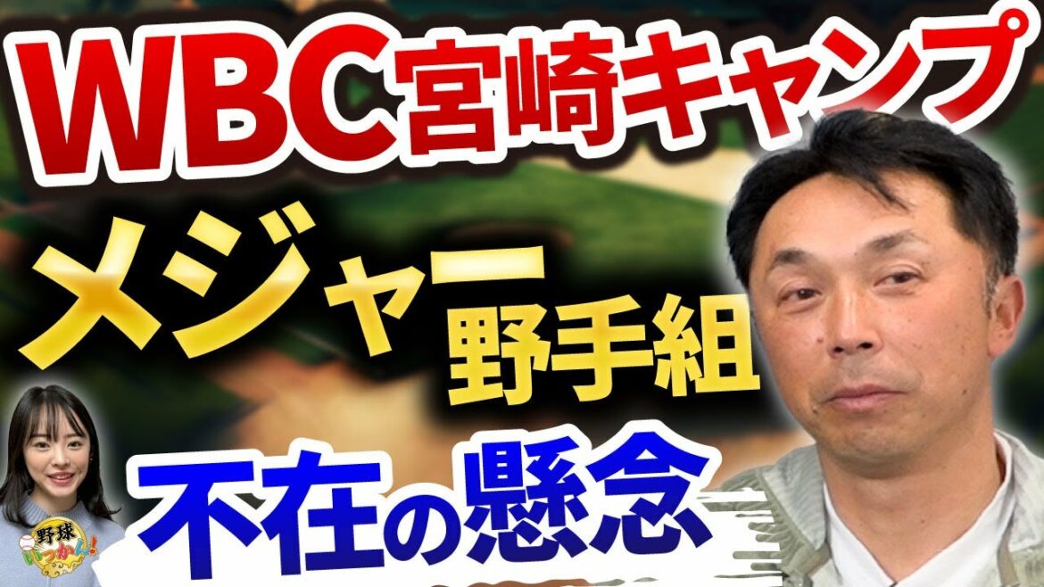 大谷選手も参加出来ず。明日からWBC合宿開始。メジャー野手組不在の影響は?ダルビッシュ投手の配慮。