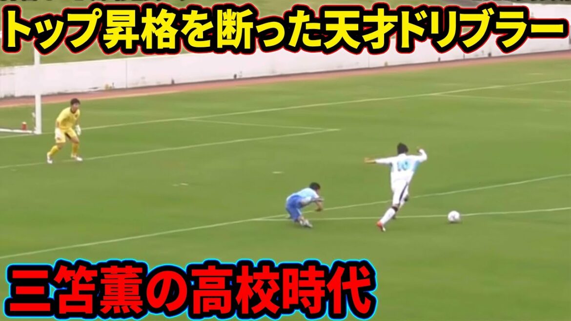 三笘薫の無双しすぎた高校時代を振り返る【川崎U-18】